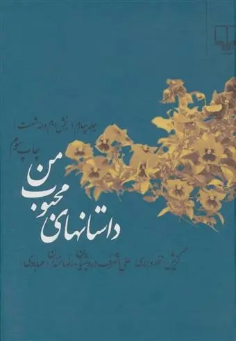 دانلود pdf کتاب داستانهای محبوب من 4 علی اشرف درویشیان