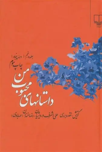 دانلود pdf کتاب داستانهای محبوب من 5 علی اشرف درویشیان