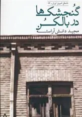 دانلود pdf کتاب گنجشک ها در بالکن مجید دانش آراسته