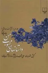 دانلود pdf کتاب داستانهای محبوب من 1 علی اشرف درویشیان