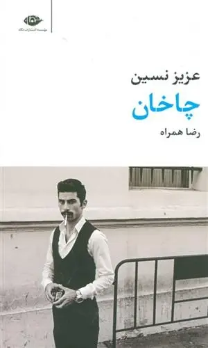 دانلود pdf کتاب چاخان عزیز نسین