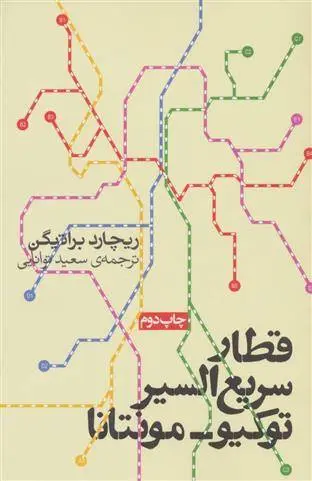 دانلود pdf کتاب قطار سریع السیر توکیو-مونتانا ریچارد براتیگان