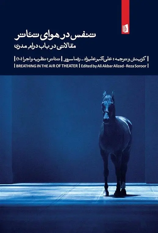 دانلود pdf کتاب تنفس در هوای تئاتر علی اکبر علیزاد