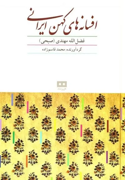 دانلود pdf کتاب افسانه های کهن ایرانی فضل الله مهتدی