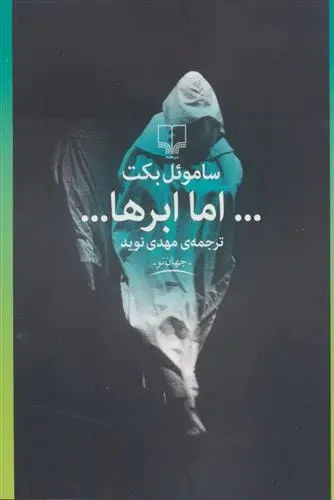 دانلود pdf کتاب اما ابرها… ساموئل بکت