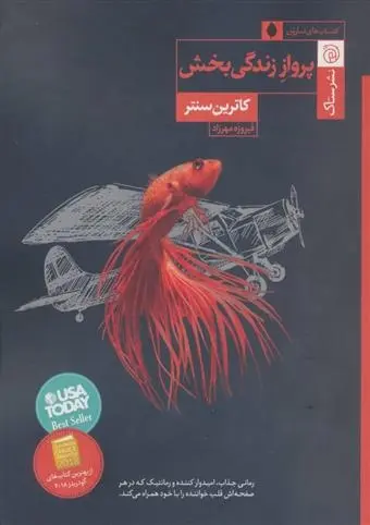 دانلود pdf کتاب پرواز زندگی بخش کاترین سنتر