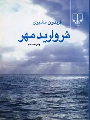 دانلود pdf کتاب مروارید مهر (جیبی) فریدون مشیری