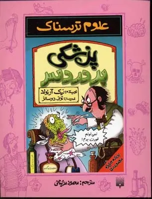 دانلود pdf کتاب پزشکی پردردسر نیک آرنولد