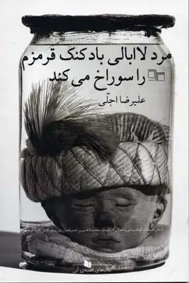 دانلود pdf کتاب مرد لاابالی بادکنک قرمزم را سوراخ می کند علیرضا اجلی