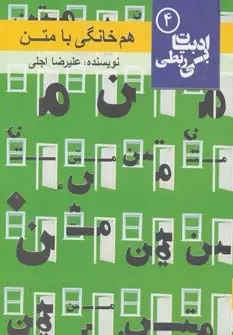 دانلود pdf کتاب هم خانگی با متن علیرضا اجلی