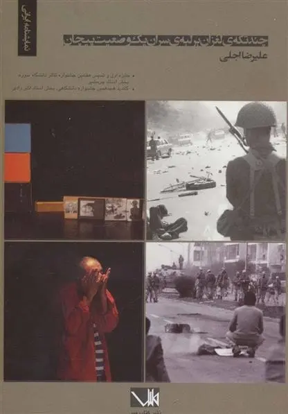 دانلود pdf کتاب چند تکه ی لغزان بر لبه ی سران یک وضعیت پیچان علیرضا اجلی