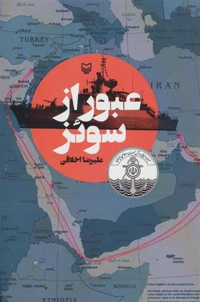 دانلود pdf کتاب عبور از سوئز علیرضا اخلاقی