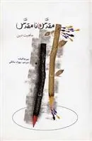 دانلود pdf کتاب مقدس و نامقدس میرچا الیاده