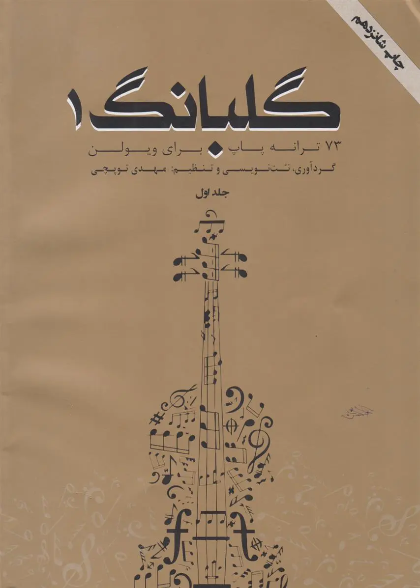 دانلود pdf کتاب گلبانگ 1 مهدی توپچی