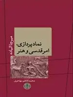دانلود pdf کتاب نمادپردازی، امر قدسی و هنر میرچا الیاده