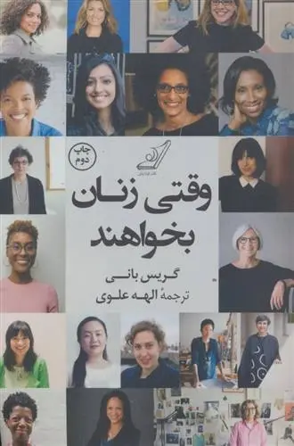 دانلود pdf کتاب وقتی زنان بخواهند گریس بانی