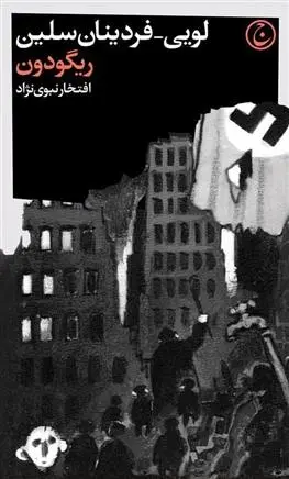 دانلود pdf کتاب ریگودون لویی فردینان سلین