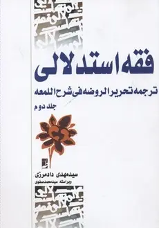 دانلود pdf کتاب فقه استدلالی علیرضا امینی