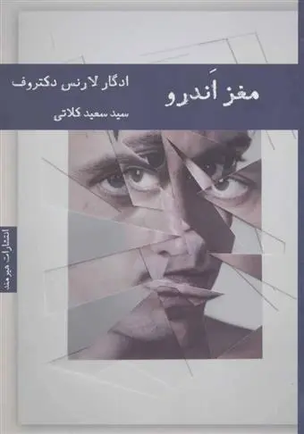 دانلود pdf کتاب مغز اندرو ادگار لارنس دکتروف