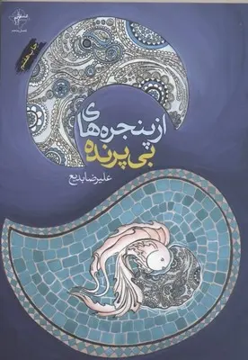 دانلود pdf کتاب از پنجره های بی پرنده علیرضا بدیع