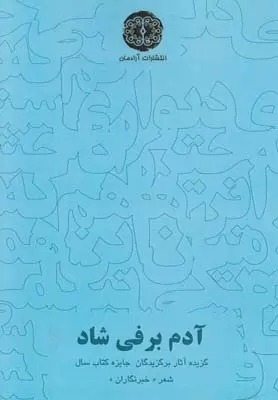 دانلود pdf کتاب آدم برفی شاد علیرضا بهرامی