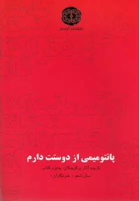 دانلود pdf کتاب پانتومیمی از دوستت دارم علیرضا بهرامی