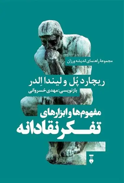 دانلود pdf کتاب مفهوم ها و ابزارهای تفکر نقادانه ریچارد پل
