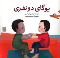 دانلود pdf کتاب یوگای دو نفری نرگس عیوضی