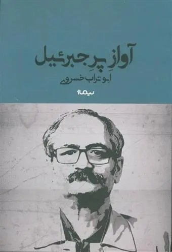 دانلود pdf کتاب آواز پر جبرئیل ابوتراب خسروی