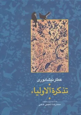 دانلود pdf کتاب تذکره الاولیا (۲ جلدی) فرید الدین عطار نیشابوری