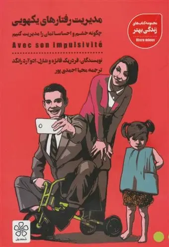 دانلود pdf کتاب مدیریت رفتارهای یکهویی فردریک فانژه