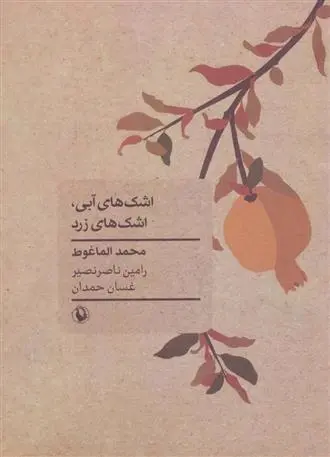 دانلود pdf کتاب اشکهای آبی اشکهای زرد محمد الماغوط