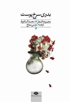 دانلود pdf کتاب بدوی سرخ پوست محمد الماغوط