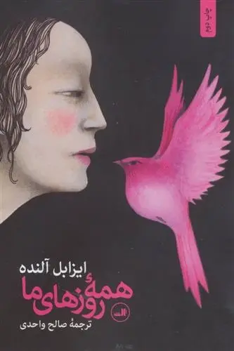 دانلود pdf کتاب همه روزهای ما ایزابل آلنده