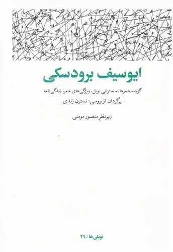 دانلود pdf کتاب ایوسیف برودسکی جوزف برودسکی