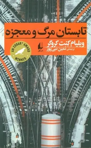 دانلود pdf کتاب تابستان مرگ و معجزه ویلیام کنت کروگر