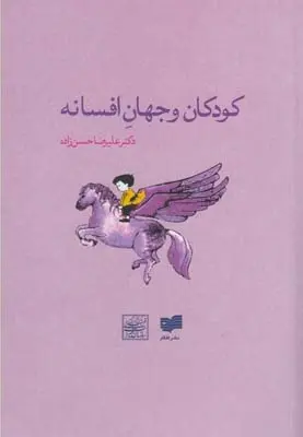 دانلود pdf کتاب کودکان و جهان افسانه علیرضا حسن زاده