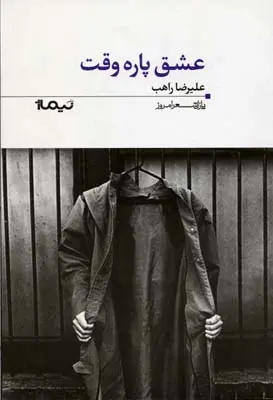 دانلود pdf کتاب عشق پاره وقت علیرضا راهب