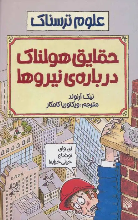 دانلود pdf کتاب حقایق هولناک درباره نیروها نیک آرنولد