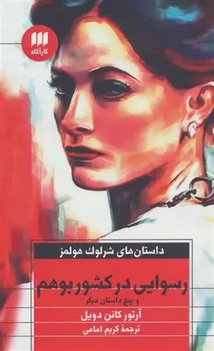 دانلود pdf کتاب رسوایی در کشور بوهم آرتور کانن دویل