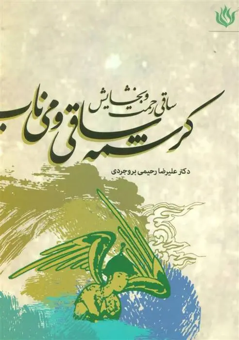 دانلود pdf کتاب کرشمه ساقی و می ناب علیرضا رحیمی بروجردی