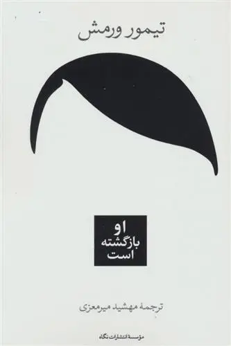 دانلود pdf کتاب او بازگشته است تیمور ورمش