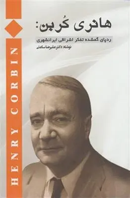 دانلود pdf کتاب هانری کربن علیرضا ساعتی
