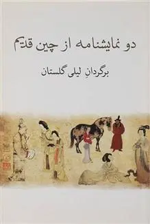 دانلود pdf کتاب دو نمایشنامه از چین قدیم کوان هان چینگ