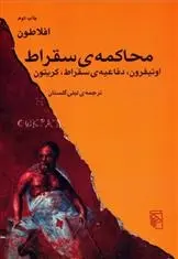 دانلود pdf کتاب محاکمه ی سقراط افلاطون