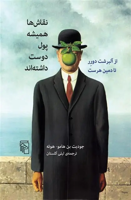 دانلود pdf کتاب نقاش ها همیشه پول دوست داشته اند جودیت بن هامو - هوئه