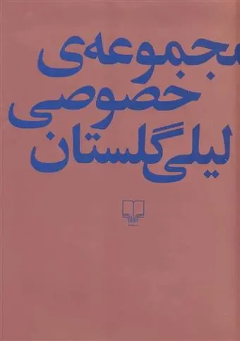 دانلود pdf کتاب مجموعه ی خصوصی لیلی گلستان