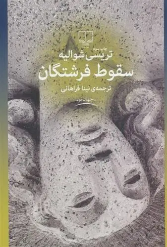 دانلود pdf کتاب سقوط فرشتگان تریسی شوالیه