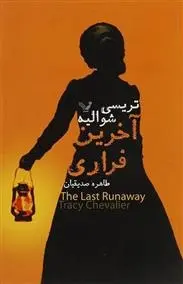 دانلود pdf کتاب آخرین فراری تریسی شوالیه