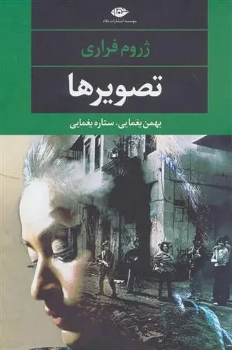 دانلود pdf کتاب تصویرها ژروم فراری